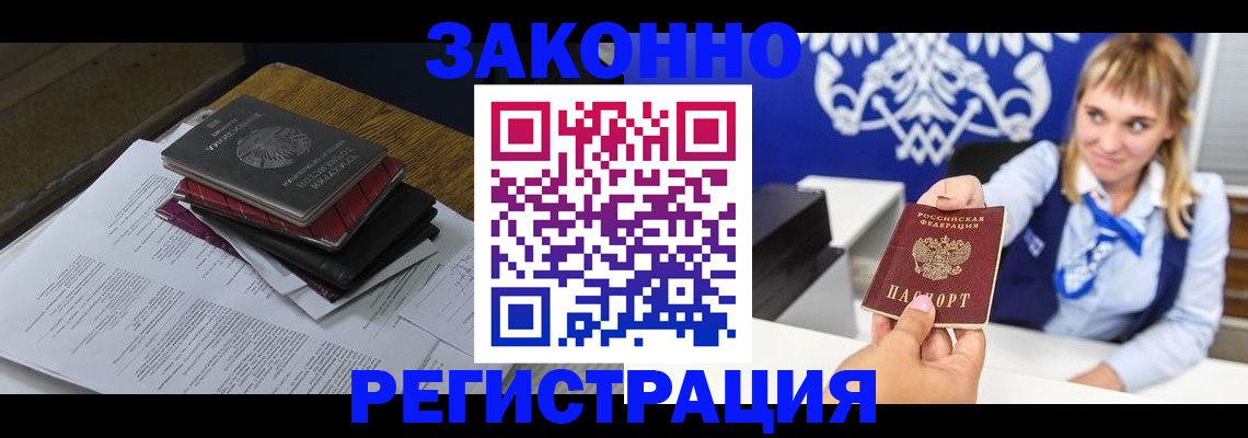 прописка регистрация в Канаше