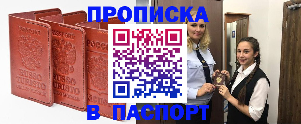купить прописку в Канаше